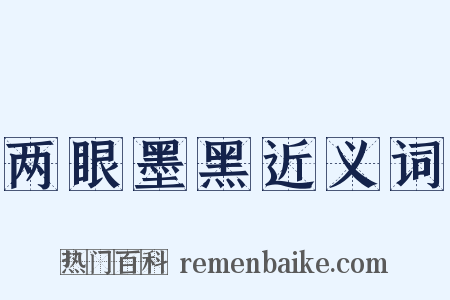 两眼墨黑近义词是什么意思的图片
